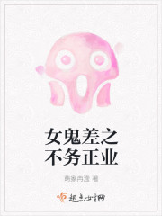 女鬼差之不務正業