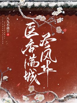 醫香滿城儘風華