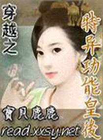 穿越之特異功能皇後