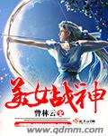 美女戰神