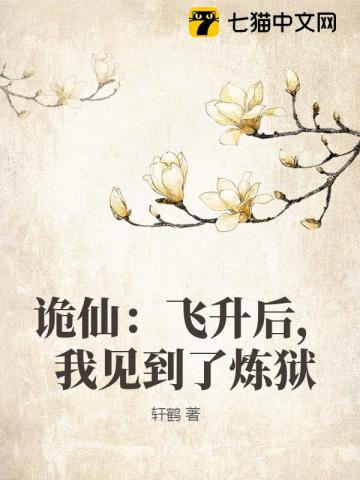 詭仙：飛昇後，我見到了煉獄