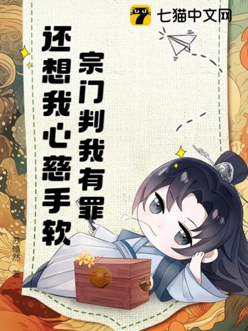 宗門判我有罪，還想我心慈手軟？