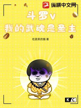 鬥羅v：我的武魂是聖主