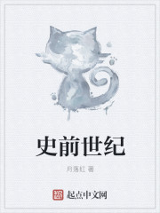 史前世紀