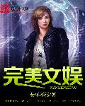 完美文娛