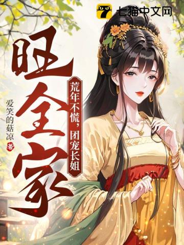 荒年不慌，團寵長姐旺全家
