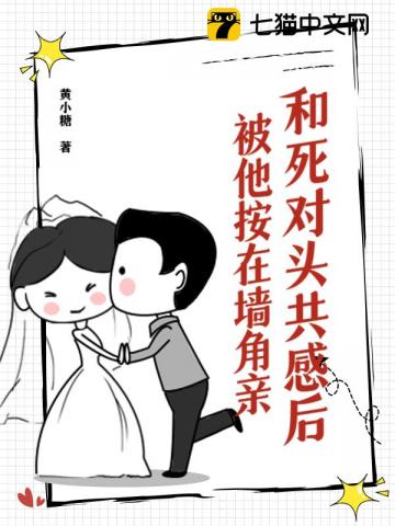 招惹死對頭，被他按在牆角親