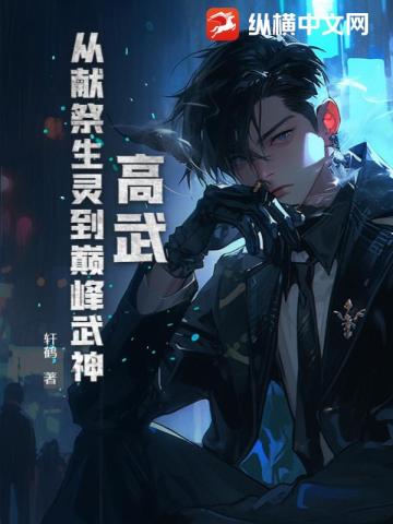 高武：從獻祭生靈到巔峰武神