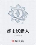 都市妖獵人