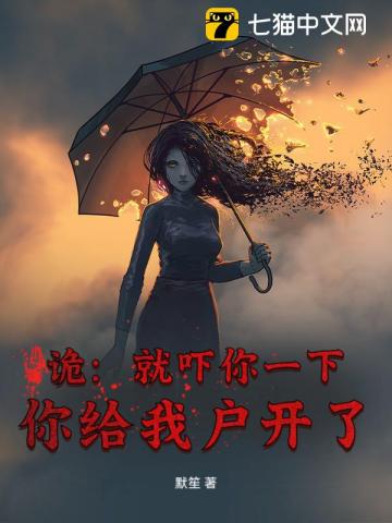 詭：就嚇你一下，你給我戶開了？